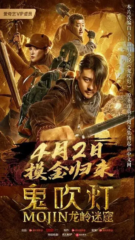 《鬼吹灯之龙岭迷窟2020[电影解说]》全集高清完整版在线观看与剧情解析