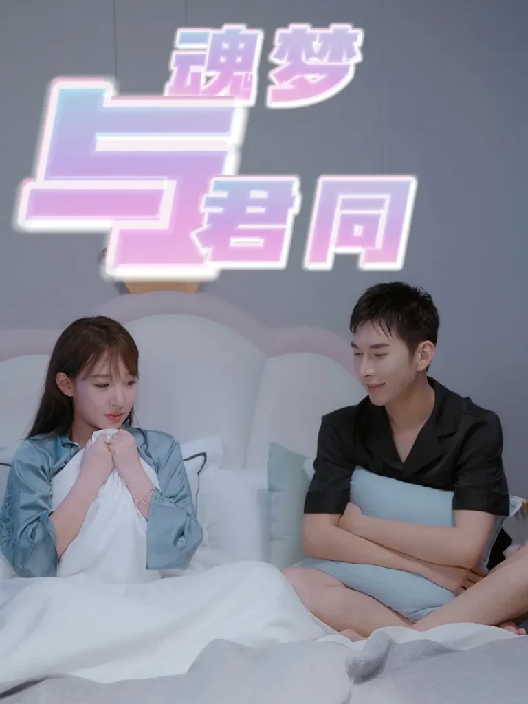 《魂梦与君同》全集高清完整版在线观看与剧情解析