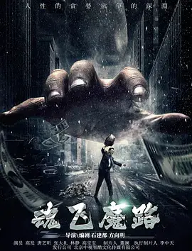 《魂飞魔路》全集高清完整版在线观看与剧情解析