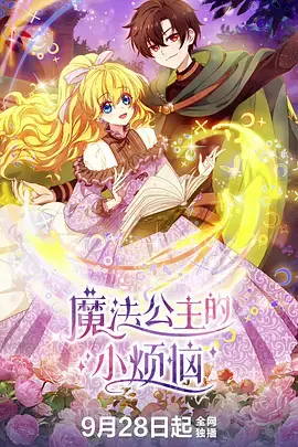 《魔法公主的小烦恼》深度内容解析