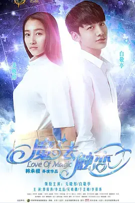 《魔法触恋[电影解说]》全集高清完整版在线观看与剧情解析