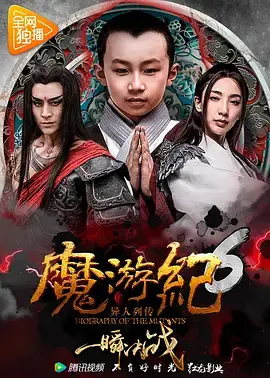 《魔游纪6：一瞬决战》全集高清完整版在线观看与剧情解析