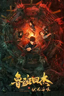 《鲁班四杰之伏龙海眼》全集高清完整版在线观看与剧情解析
