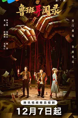 《鲁班异闻录》全集高清完整版在线观看与剧情解析