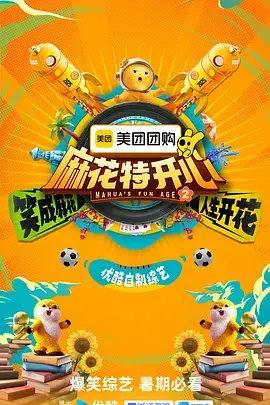 《麻花特开心第二季（加更版）》深度内容解析