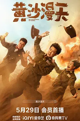《黄沙漫天[电影解说]》全集高清完整版在线观看与剧情解析