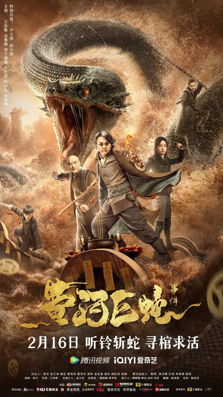 《黄河巨蛇事件[电影解说]》全集高清完整版在线观看与剧情解析