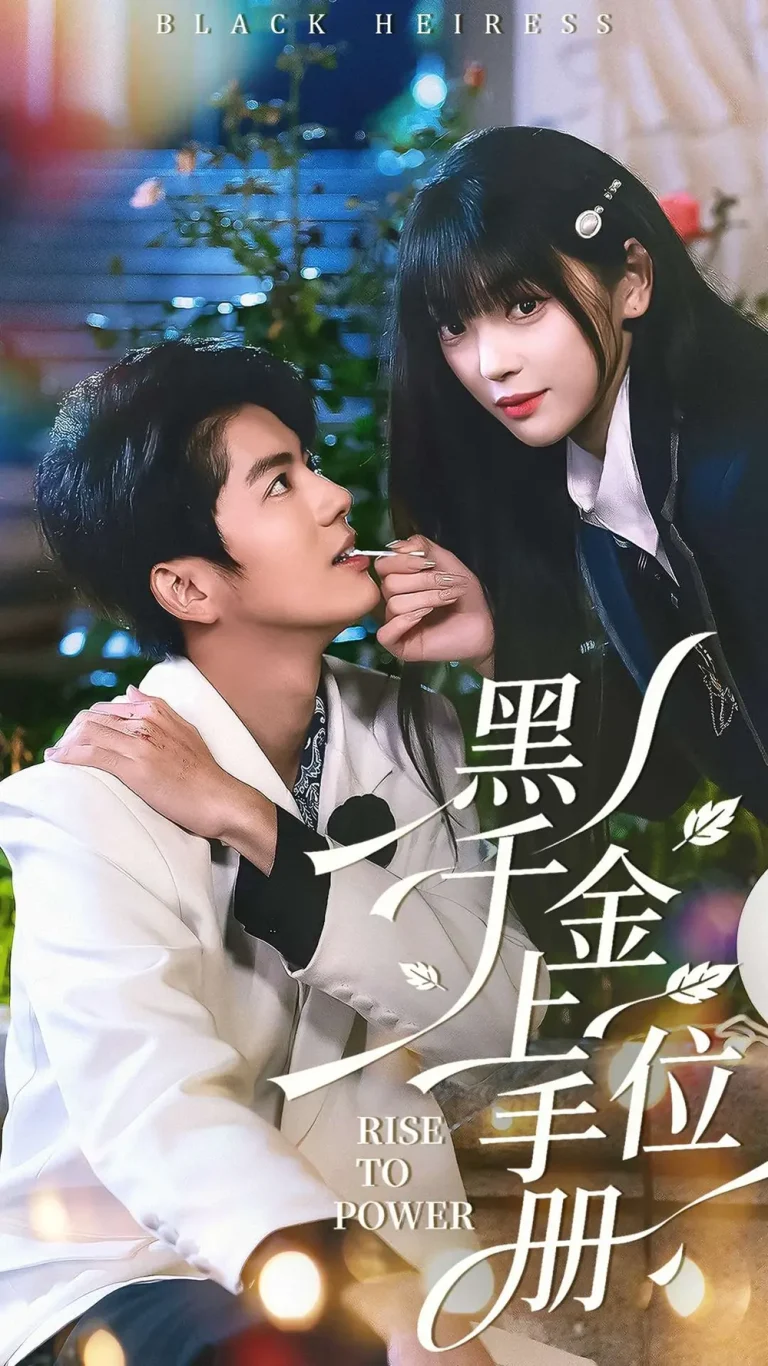 《黑千金上位手册》全集高清完整版在线观看与剧情解析