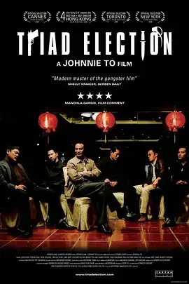 《黑社会2：以和为贵[电影解说]》全集高清完整版在线观看与剧情解析