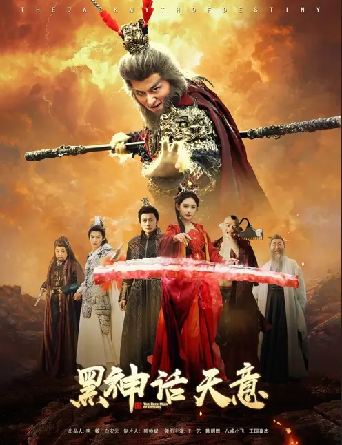 《黑神话天意》全集高清完整版在线观看与剧情解析