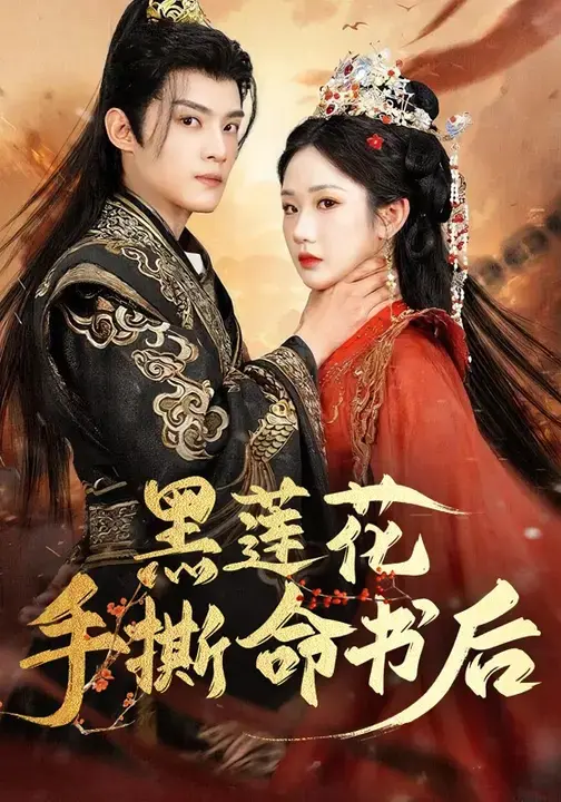 《黑莲花手撕命书后》全集高清完整版在线观看与剧情解析