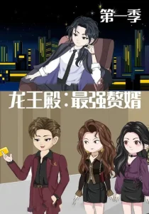 龙王殿最强赘婿