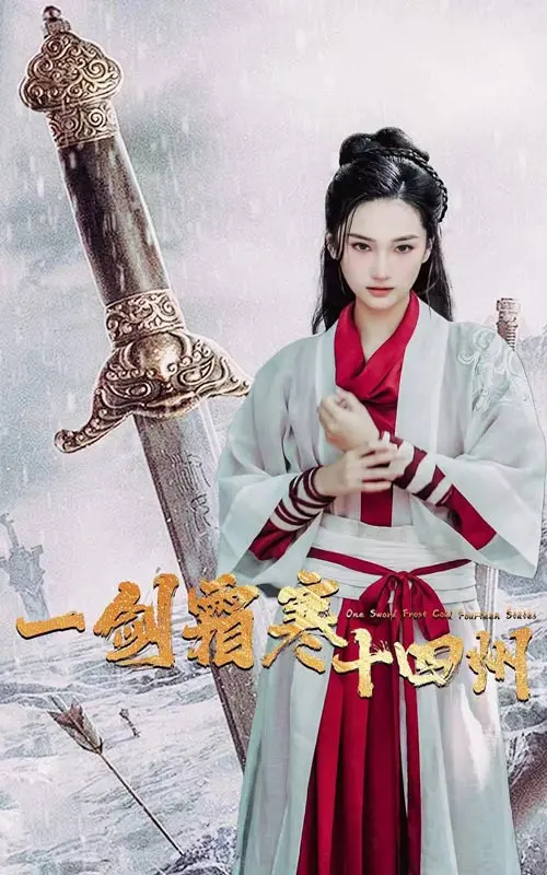 《一剑霜寒十四州》深度内容解析