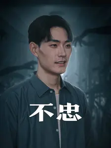 《不忠》深度内容解析