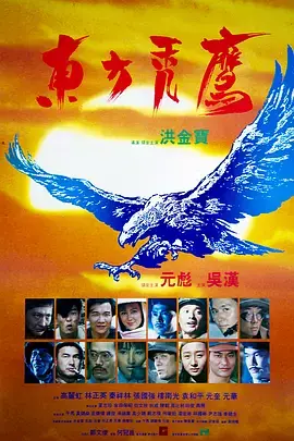 《东方秃鹰[电影解说]》全集高清完整版在线观看与剧情解析