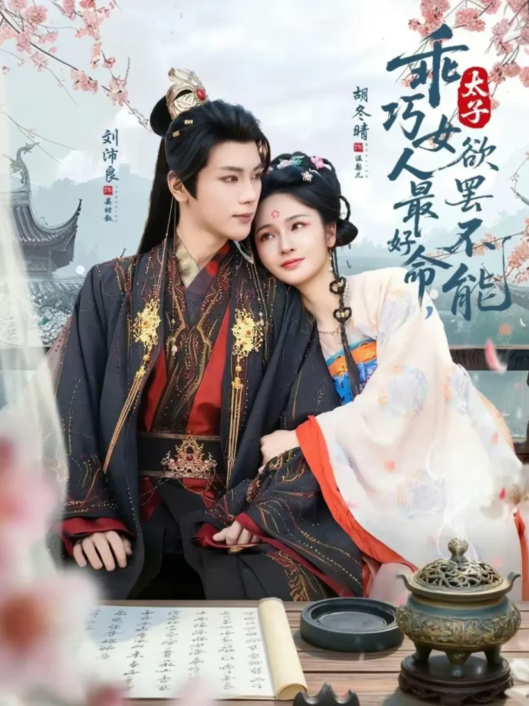 《乖巧女人最好命,太子欲罢不能》全集高清完整版在线观看与剧情解析