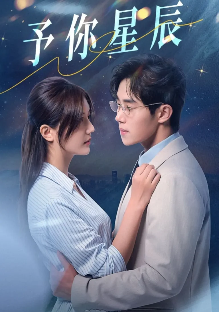 《予你星辰》深度内容解析