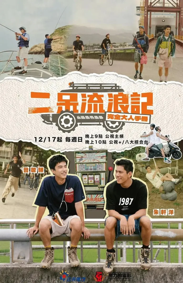 《二呆流浪记之完全大人手册》全集高清完整版在线观看与剧情解析