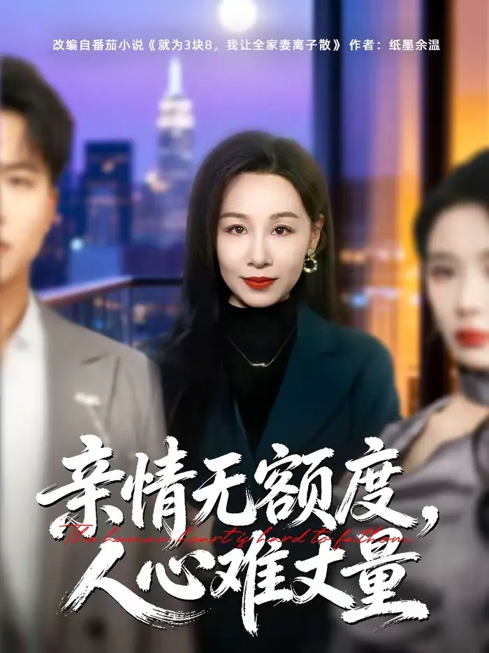 《亲情无额度,人心难丈量》全集高清完整版在线观看与剧情解析