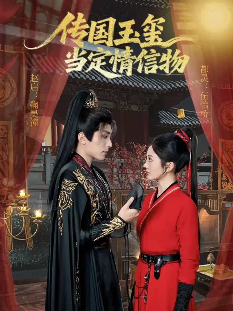 《传国玉玺当定情信物》全集高清完整版在线观看与剧情解析