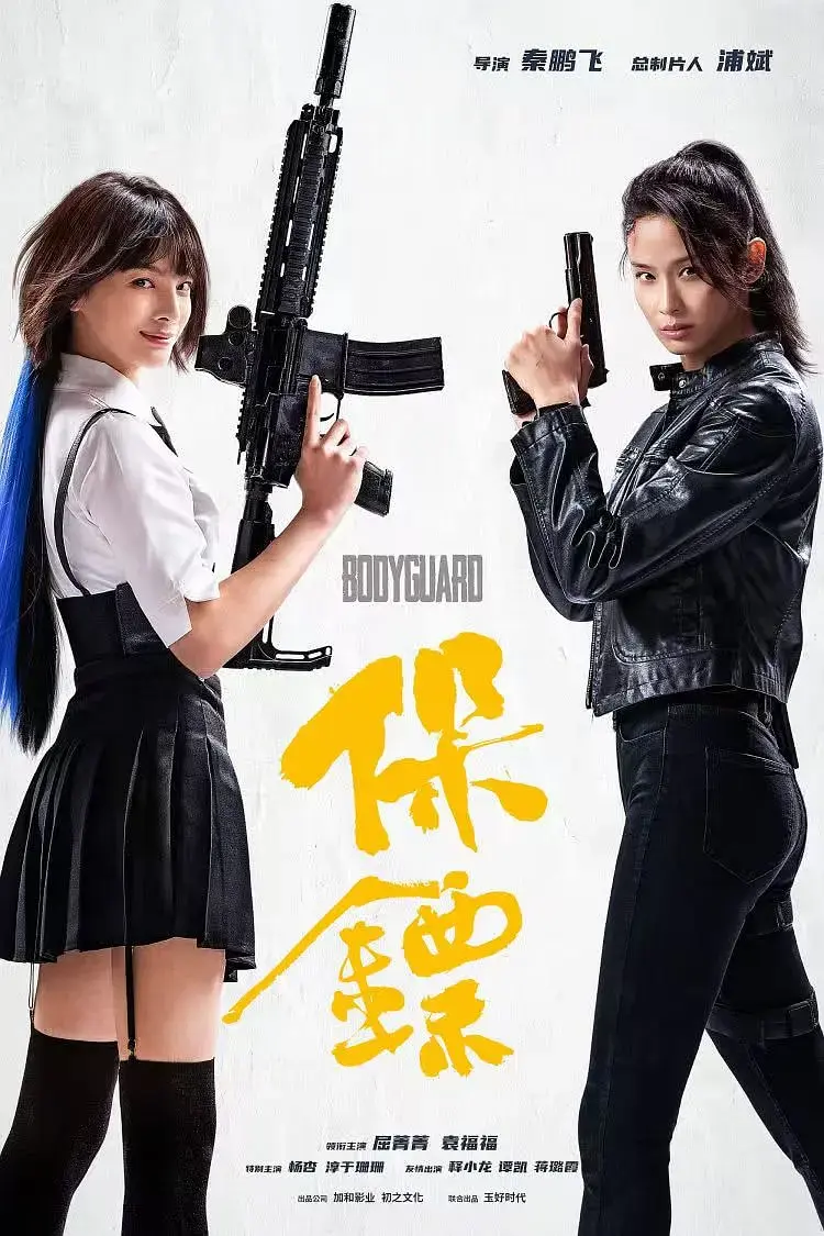 《保镖2024》深度内容解析