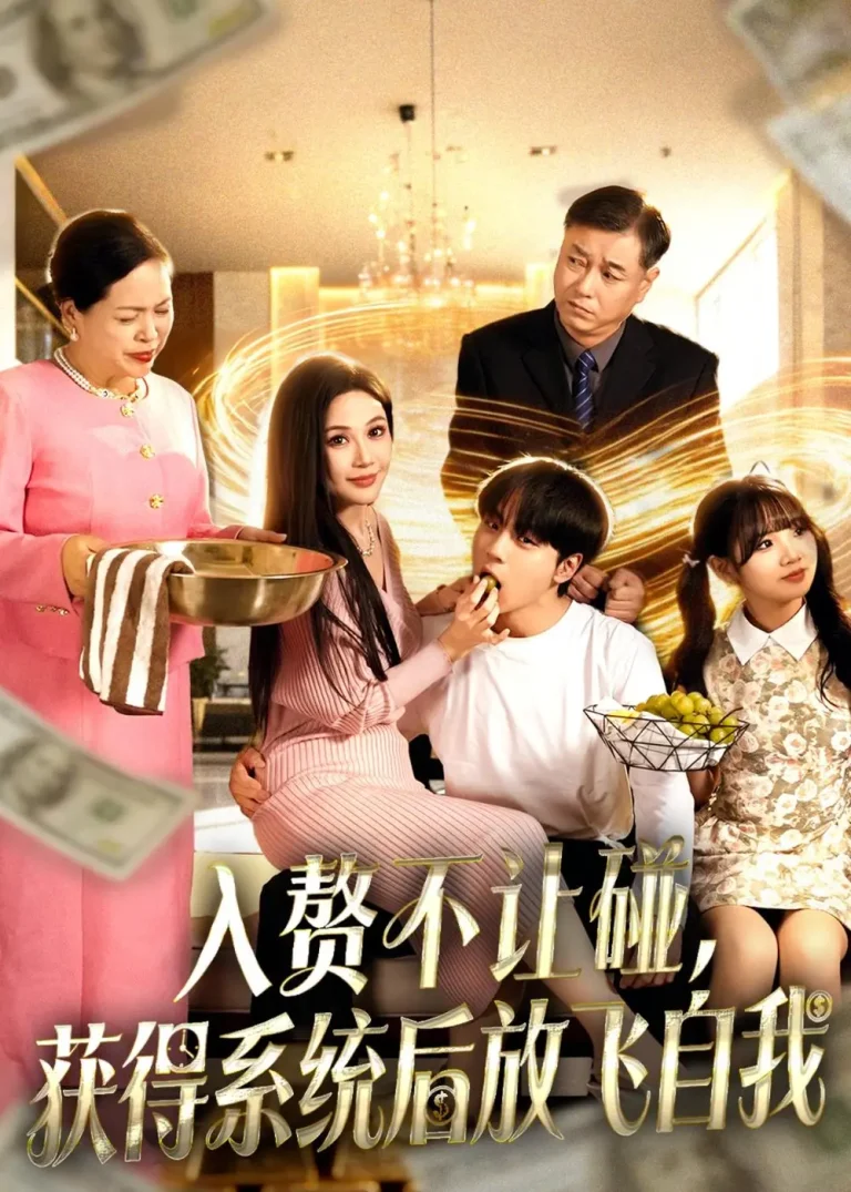 《入赘不让碰，获得系统后放飞自我》全集高清完整版在线观看与剧情解析