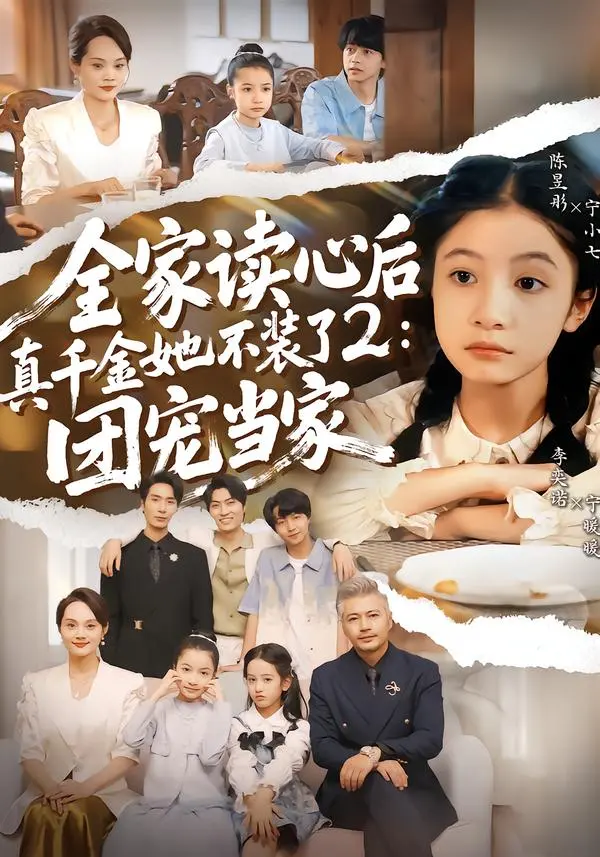 《全家读心后真千金她不装了2：团宠当家》全集高清完整版在线观看与剧情解析