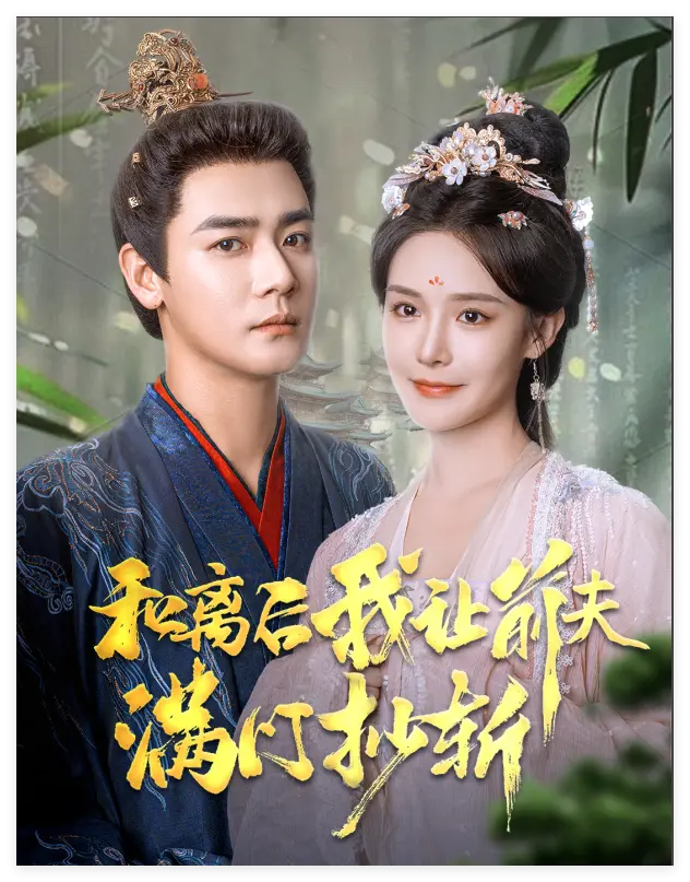 《和离后我让前夫满门抄斩》深度内容解析