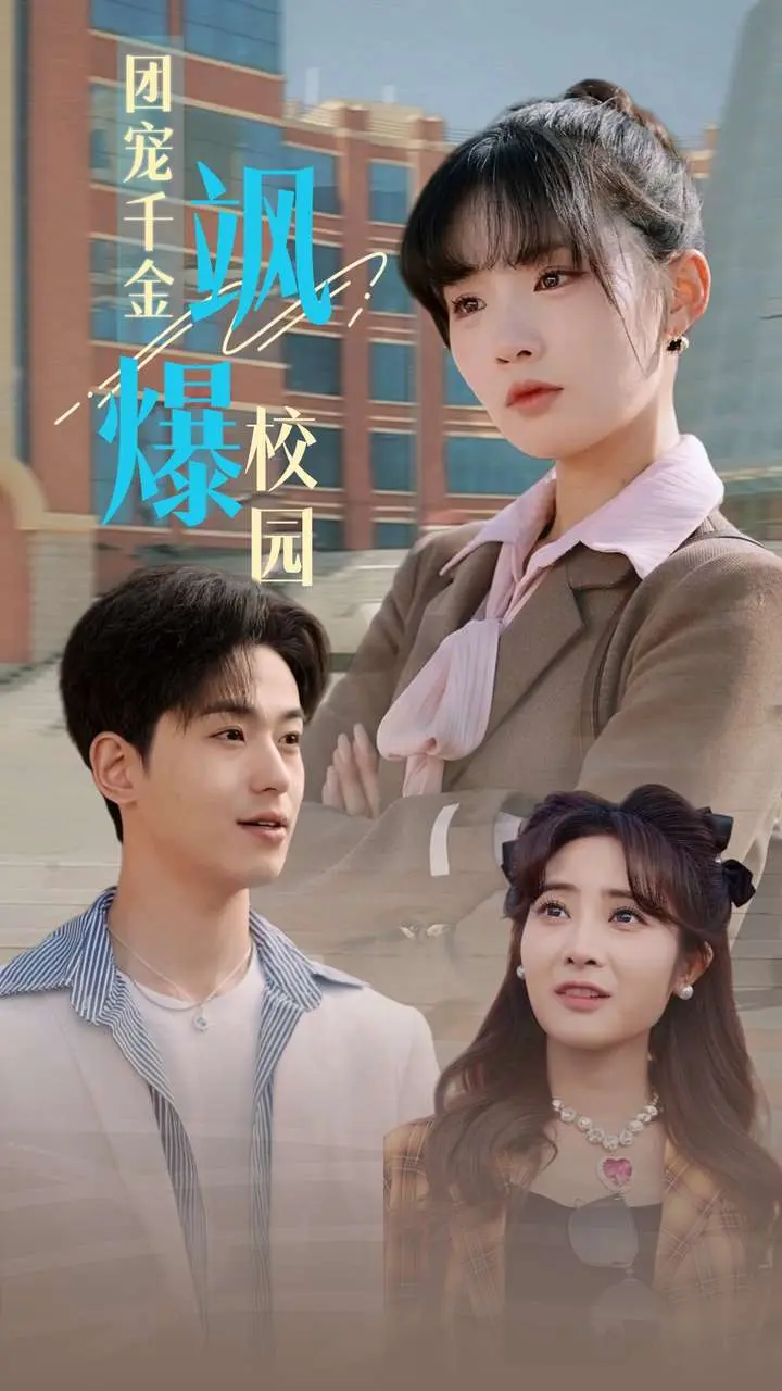 《团宠千金飒爆校园》深度内容解析