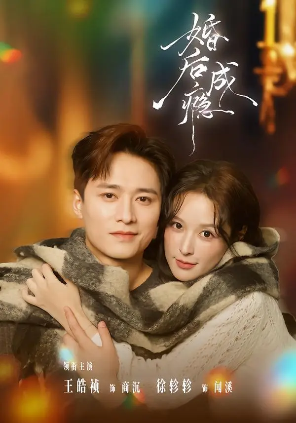 《婚后成瘾》全集高清完整版在线观看与剧情解析