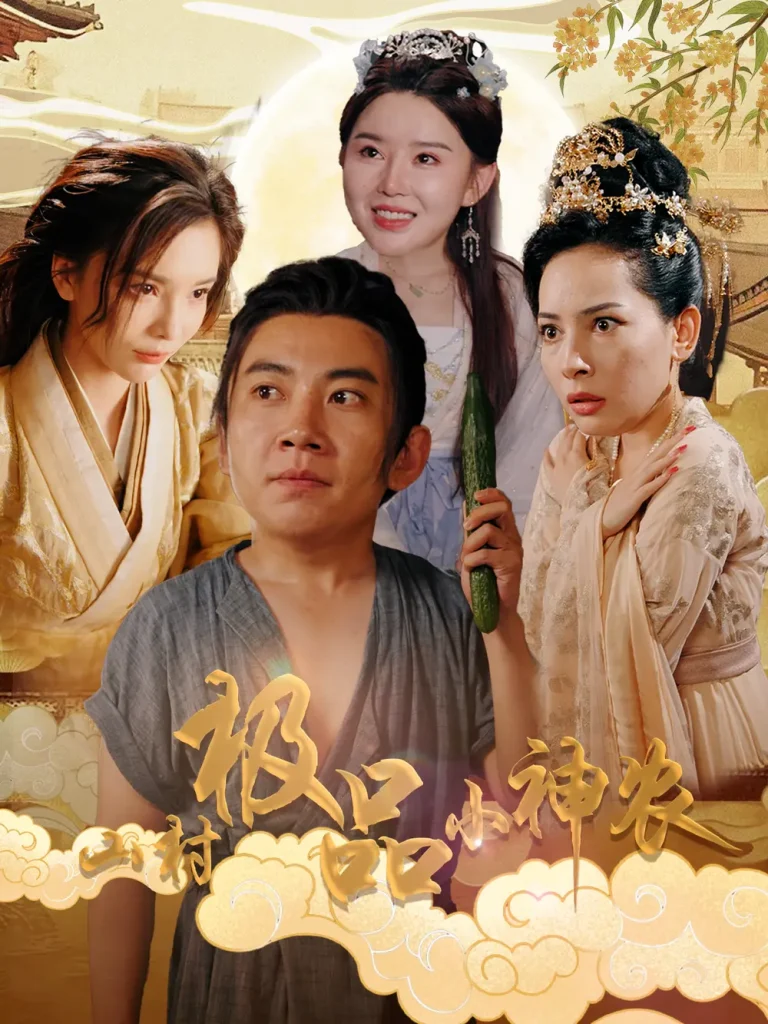 《山村极品小神农》深度内容解析