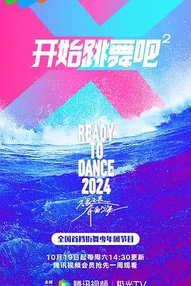 《开始跳舞吧第二季》深度内容解析