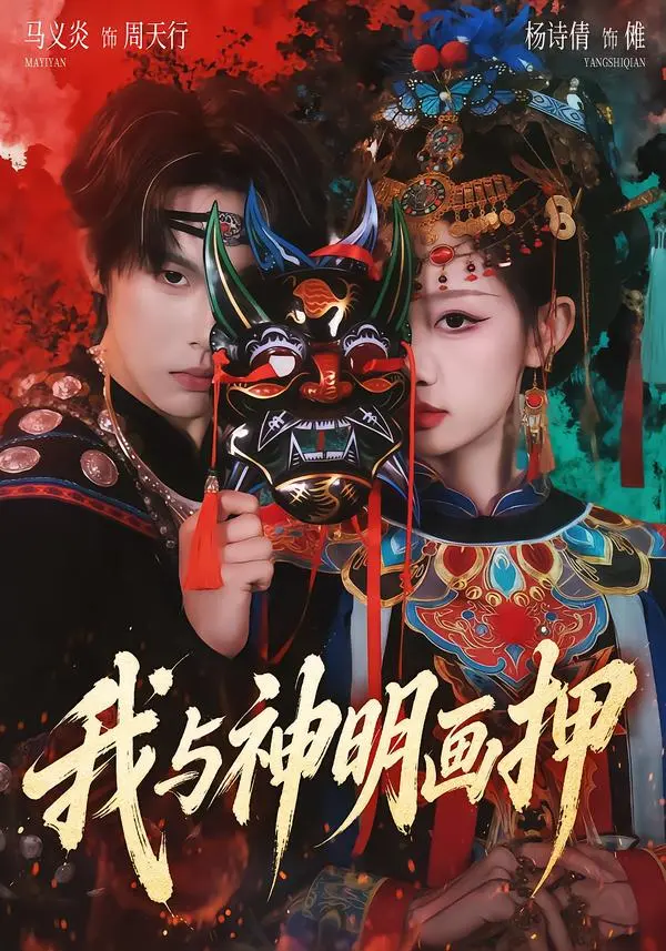 《我与神明画押》深度内容解析