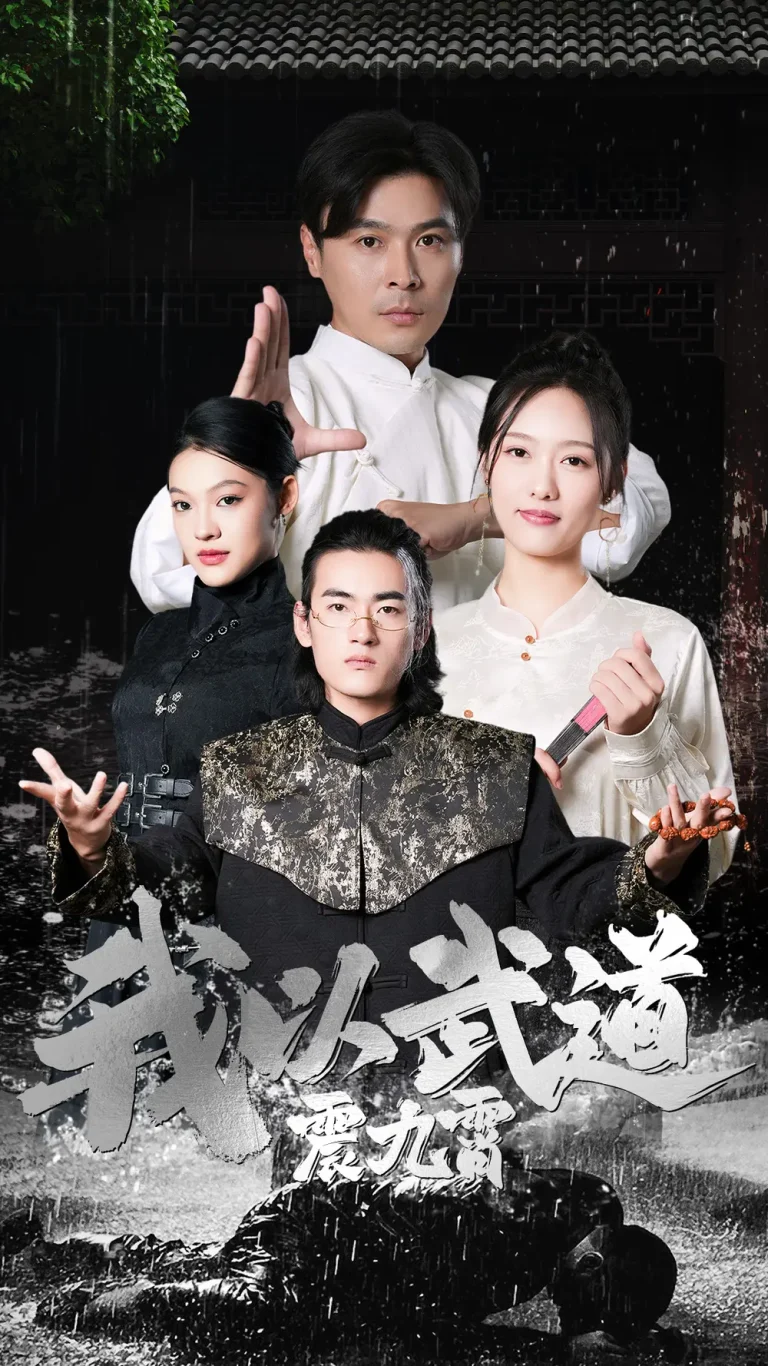 《我以武道震九霄》全集高清完整版在线观看与剧情解析