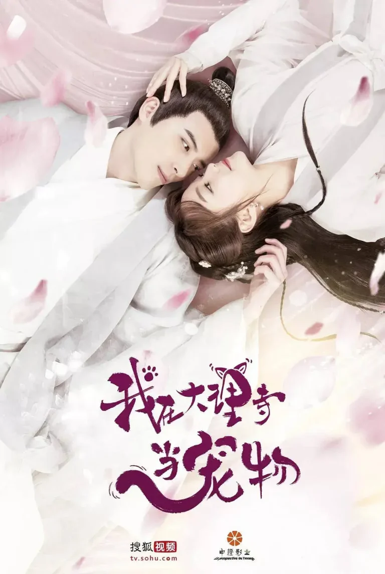 《我在大理寺当宠物[电影解说]》全集高清完整版在线观看与剧情解析