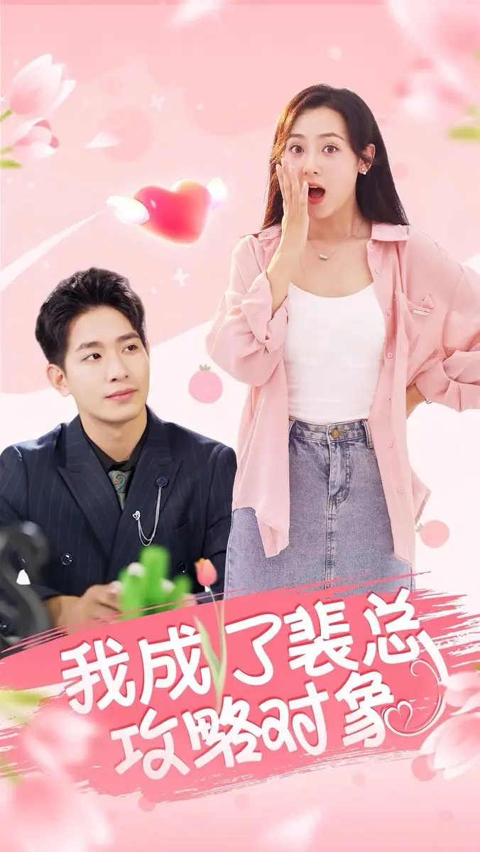 《我成了裴总攻略对象》全集高清完整版在线观看与剧情解析