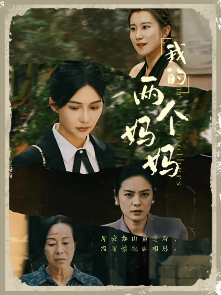 《我的两个妈妈》全集高清完整版在线观看与剧情解析
