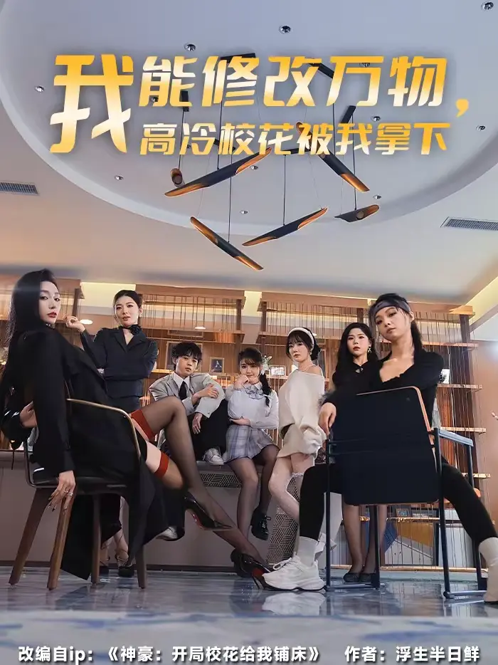 《我能修改万物，高冷校花被我拿下》全集高清完整版在线观看与剧情解析