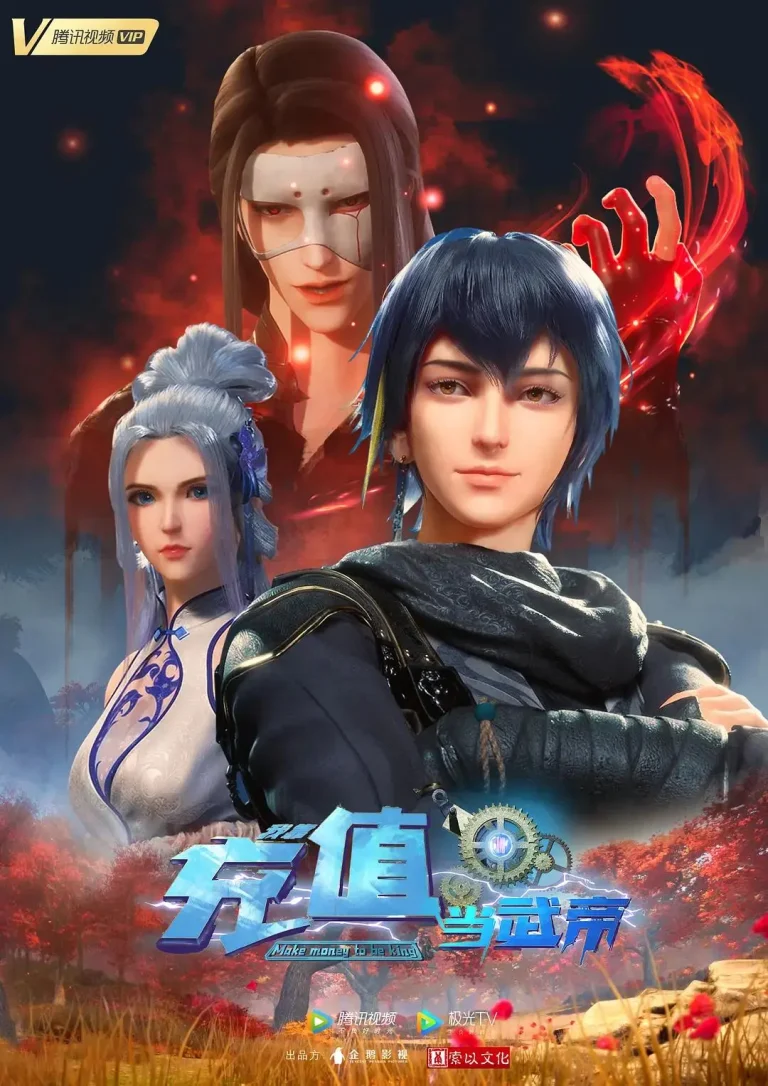 《我靠充值当武帝》全集高清完整版在线观看与剧情解析