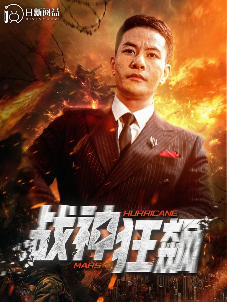 《战神狂飙》全集高清完整版在线观看与剧情解析