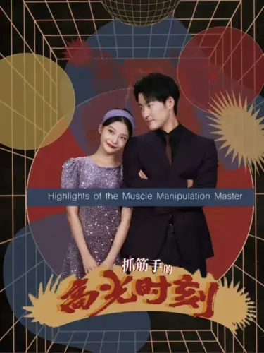 《抓筋手的高光时刻》全集高清完整版在线观看与剧情解析