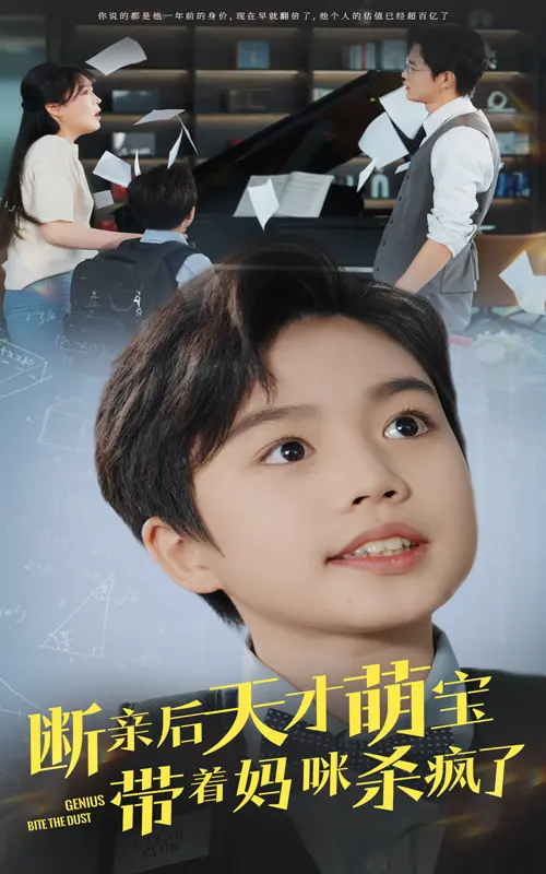 《断亲后天才萌宝带着妈咪杀疯了》全集高清完整版在线观看与剧情解析