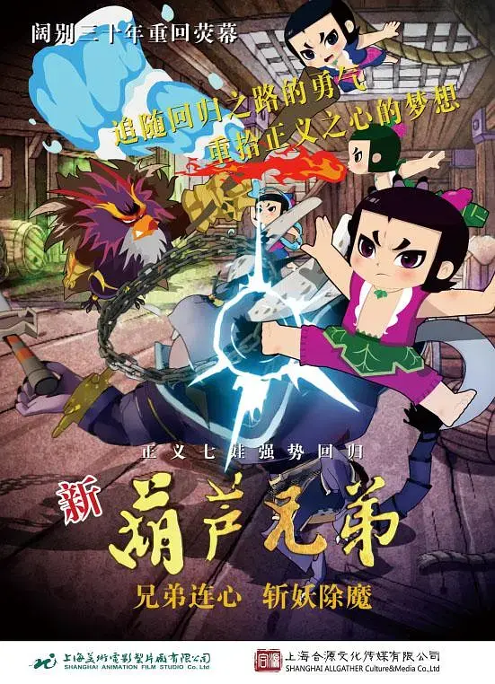 《新葫芦兄弟》全集高清完整版在线观看与剧情解析