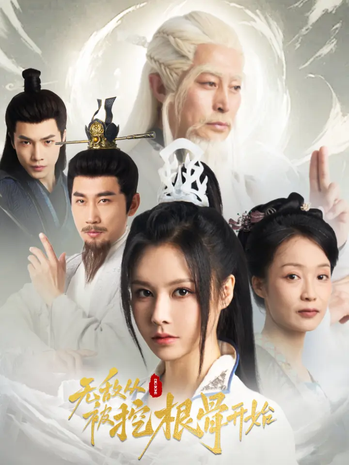 《无敌从被挖根骨开始》深度内容解析