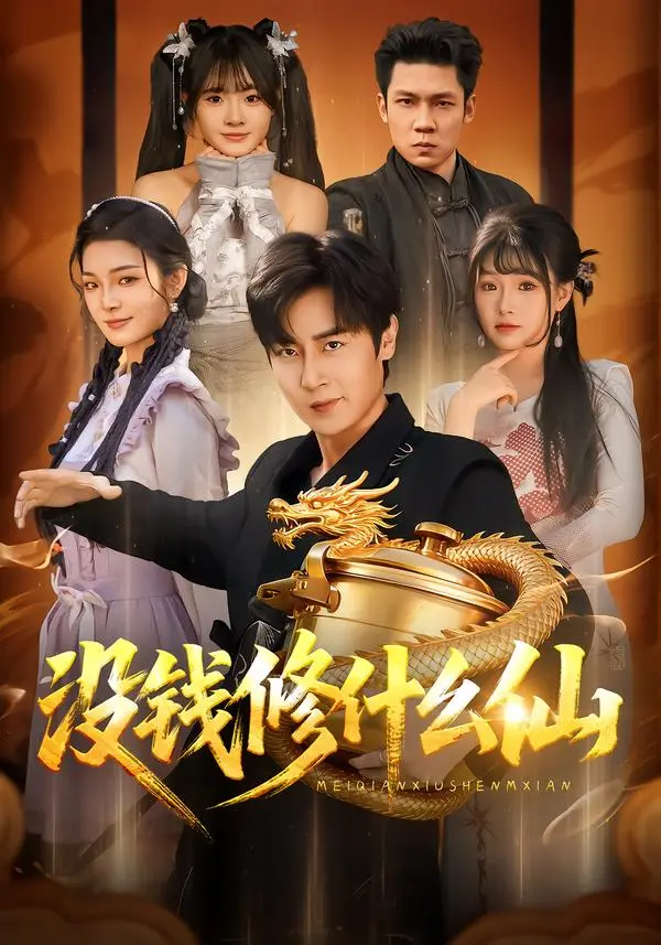 《没钱修什么仙》全集高清完整版在线观看与剧情解析