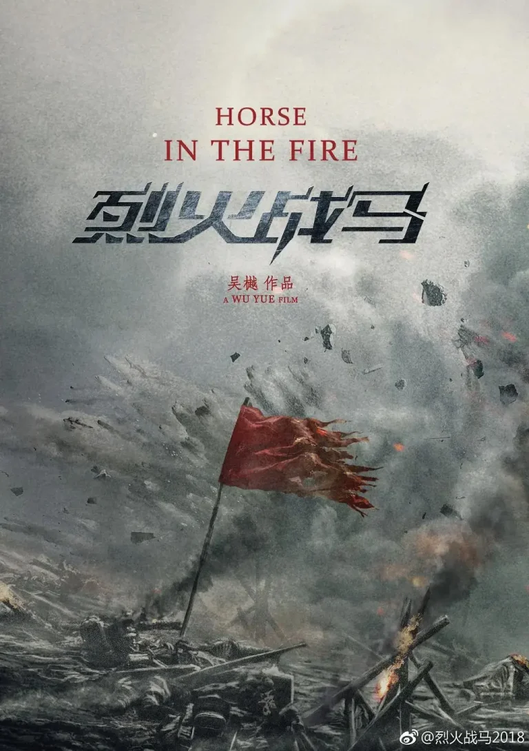 《烈火战马》深度内容解析