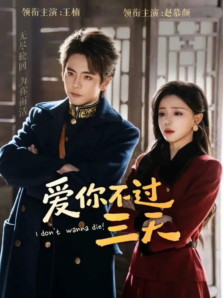 《爱你不过三天》全集高清完整版在线观看与剧情解析