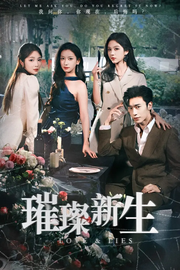 《璀璨新生》深度内容解析