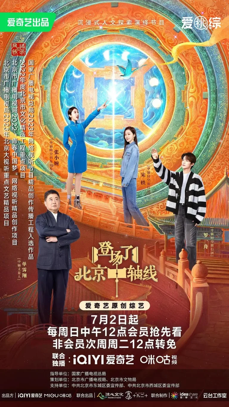 《登场了！北京中轴线》全集高清完整版在线观看与剧情解析