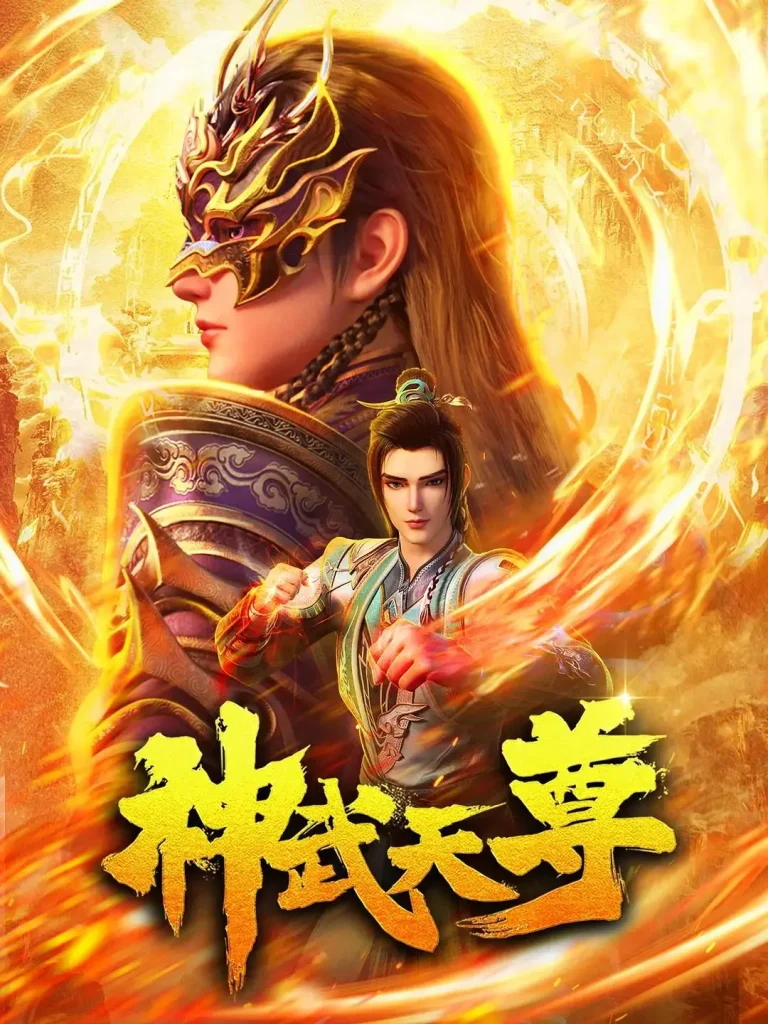 《神武天尊》全集高清完整版在线观看与剧情解析